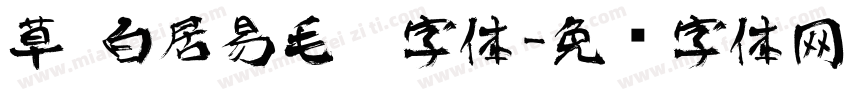 草 白居易毛笔字体字体转换